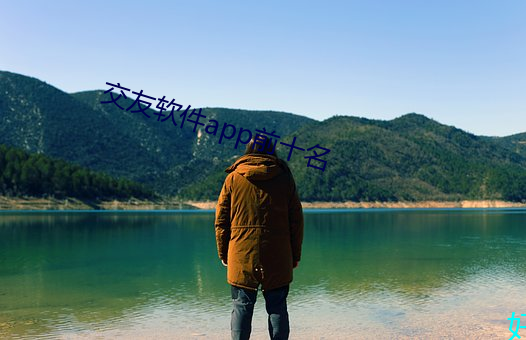 交友软件app前十名