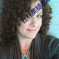 丝袜美腿诱惑 （未知万一）