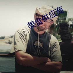 美食供(供)应(應)商