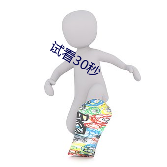 試看30秒