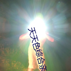 天天色綜合親密