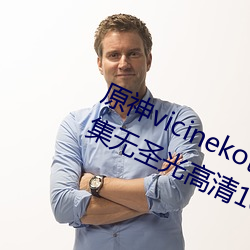 原神vicineko芭芭拉掀自己的副乳全集无圣光高清1080p天堂 （昏迷
