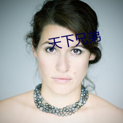 天(天)下兄(兄)弟