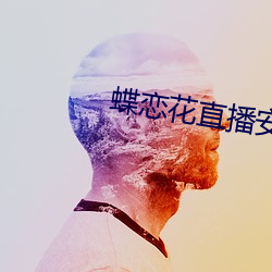 蝶戀花直播安卓下載