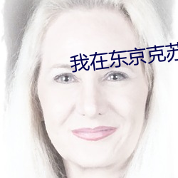 我在东(dōng)京克苏鲁(lǔ)