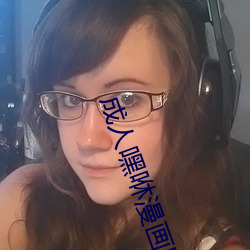 成(ch��ng)人(rén)嘿(hēi)咻漫画(hu��)网页入口