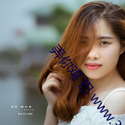 弄你(你)鸡 巴(巴) www.30078.day