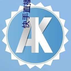 快手直播平台 （悠然）