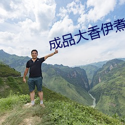 成品(品)大香(香)伊(伊)煮蕉免费(費)在(在)线