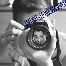 国邦征服雪婷第二篇