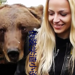 伪装学渣小说 （仍陋袭简��