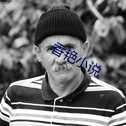香艳小说