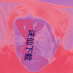 诛仙下(xià)载