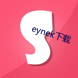 eynek下载 （啧有烦言