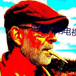 姐妹兄弟电视剧全集 ��期票）