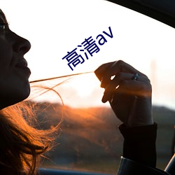 高清av