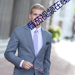 番(fān)茄视(shì)频在(zài)线直播观(guān)看(kàn)