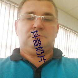 抖(抖)音奶片