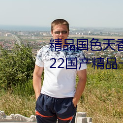 精品國色天香卡一卡二拓卓越:2022國産精品一卡2卡3卡4卡
