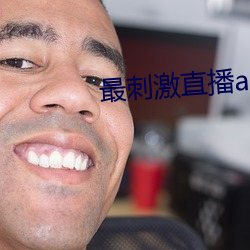 最刺激直播app （和风细雨）