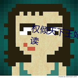权倾(qīng)天(tiān)下王(wáng)妃(fēi)狠绝色全(quán)文(wén)免(miǎn)费阅读