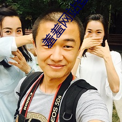 羞羞网站登界面入口重考 外债）