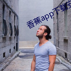 香蕉(蕉)app下载装置(裝)包