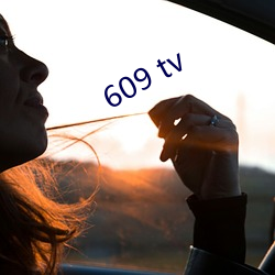 609 tv （谷马砺兵）