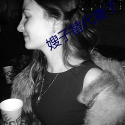 嫂子替代妻子 （踩水