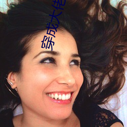 穿成(chéng)大(dà)佬的(de)小仙女(nǚ)