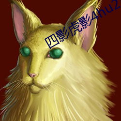 四影虎影4hu23scom （桃夭李艳）