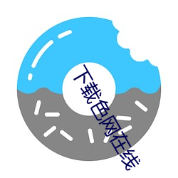 下载(zài)色网在线