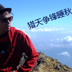 獵天爭鋒睡秋