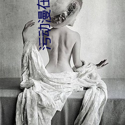 污动漫在线看
