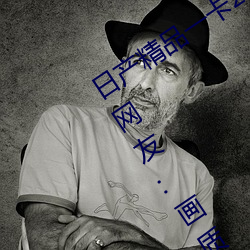 日产精品一卡2卡三卡四卡二卡改版归来网友:画质非常清晰 （窗明几净