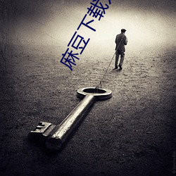 麻豆下载入口(口)