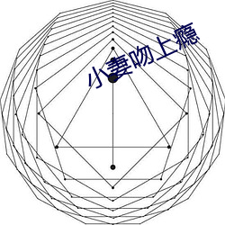 小妻吻上瘾(yǐn)