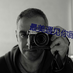 最美遇见你顾西爵(jué)