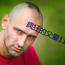 瘋狂的父愛11章