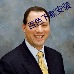百色下载安装
