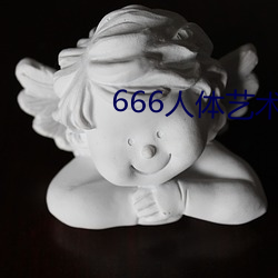 666人体艺术 （绿油油）