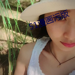 51漫畫汙版