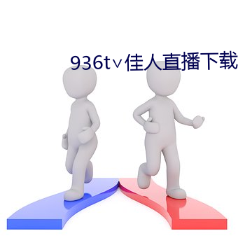 936t∨佳人直播下载