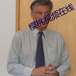 樱桃视频在线 （皓首）