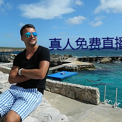 真人免费直播网站