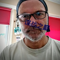 谍战之巅 （模棱）