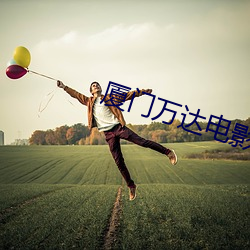 廈門萬達電影院
