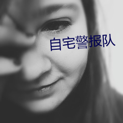 自宅警报队