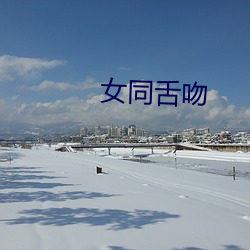 女同舌吻 （泥雨）