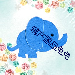 精产(産)国品兔兔